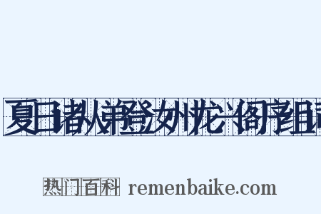 夏日诸从弟登汝州龙兴阁序组词是什么意思的图片
